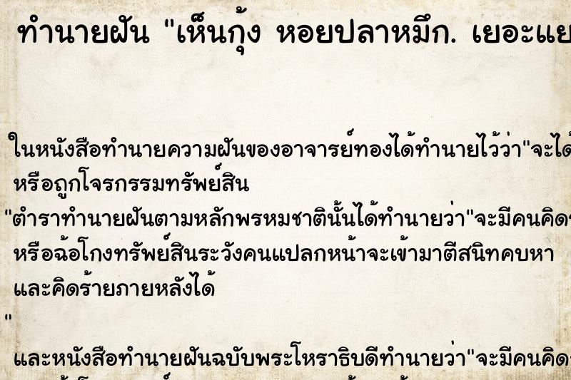 ทำนายฝัน เห็นกุ้ง หอยปลาหมึก. เยอะแยะ ตำราโบราณ แม่นที่สุดในโลก